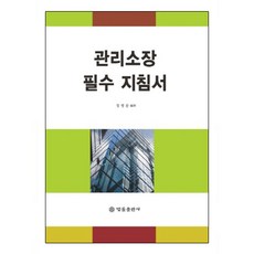 관리소장필수지침서