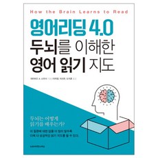 영어리딩 4.0 두뇌를 이해한 영어 읽기 지도, 뉴로사이언스러닝