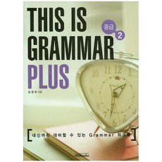 This is Grammar Plus: 중급 2:내신까지 대비할 수 있는 Grammar 워크북, 예스북