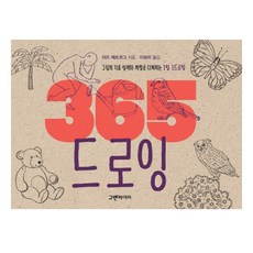 365 드로잉:그림의 기초 실력이 저절로 다져지는 1일 1드로잉 그린페이퍼 리즈 헤르조그