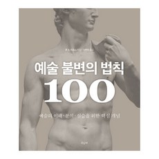 예술 불변의 법칙 100:예술의 이해 분석 실습을 위한 핵심 개념, 우듬지, 존 A. 파크스