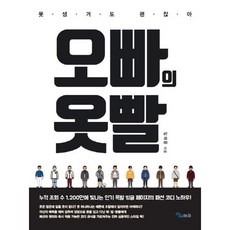 오빠의 옷빨:못생겨도 괜찮아, 연두m&b, 임채윤 저