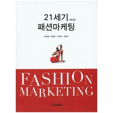 21세기패션마케팅