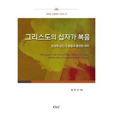 그리스도의 십자가 복음:성경에 담긴 그 본질과 풍성한 의미, CLC(기독교문서선교회), 임덕규 저