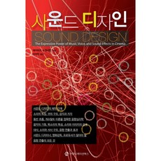 사운드 디자인, 커뮤니케이션북스, 데이비드 소넨샤인 저/이석민 역 커뮤니케이션북스, 데이비드 소넨샤인 저/이석민 역