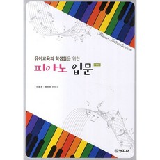 [창지사]피아노 입문(유아교육과 학생들을 위한)(개정판), 창지사