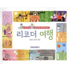 도도 두두와 함께 하는리코더 여행, 현대음악출판사, 홍옥정 편저