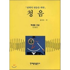 청음 : 학생용 초급, 현대음악출판사(현대교육미디어), 장귀오 저 - 귀무자호구