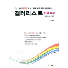 컬러리스트산업기사기출문제집