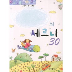 나만의 체르니 30, 현대음악, 체르니(C. Czerny)