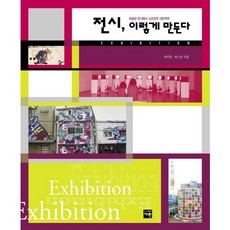 전시 이렇게 만든다:미술관 전시에서 스트리트 아트까지