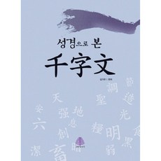 성경으로 본 천자문, 선한청지기 선한청지기