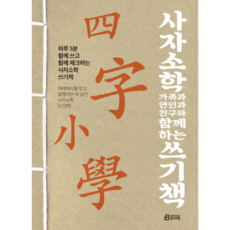 사자소학 가족과 연인과 친구와 함께하는 쓰기책:하루 5분 함께 쓰고 함께 체크하는 사자소학 쓰기책, 북드라망