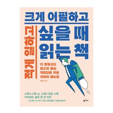 적게 일하고 크게 어필하고 싶을 때 읽는 책 : 다 잘하고도 한소리 듣는 직장인을 위한 커리어 매뉴얼