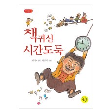 책귀신 시간도둑, 좋은꿈