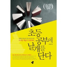 두꺼운 책읽기 프로젝트 초등 공부에 날개를 단다:강백향 선생님의 초등 성장 독서법, 한봄