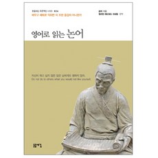 영어로 읽는 논어:배우고 때때로 익히면 이 또한 즐겁지 아니한가, 돋을새김, 공자 저/윌리엄 에드워드 수트힐 역/권혁 편