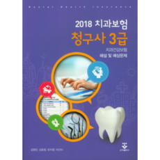 2022치과보험청구사3급해설및예상문제