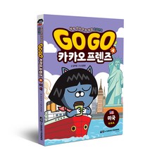 Go Go 카카오프렌즈, 4권, 아울북
