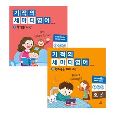 기적의 세마디 영어 11 책 읽을 시간 + 12 핸드폰은 이제 그만 전2권, 아이세움