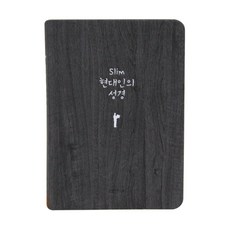 Slim 현대인의성경(미니)(다크그레이)(반달색인)(무지퍼), 생명의말씀사