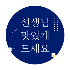 선생님간식스티커