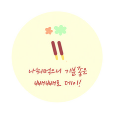 도나앤데코 우정을 담아 나눠먹으니 기분좋은 빼빼로 데이 스티커, 혼합 색상, 60개