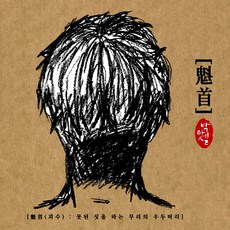 박아셀 - 괴수 미니앨범, 1CD