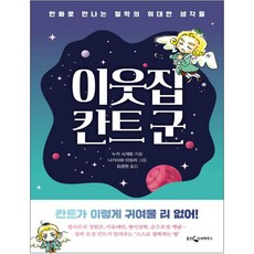 이웃집 칸트 군:만화로 만나는 철학의 위대한 생각들, 웅진지식하우스, 누키 시게토 저/나가사와 마오리 그림/김경원 역