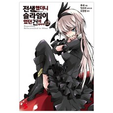 전생했더니슬라임이었던건에대하여한정