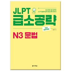 JLPT 급소공략 N3 문법:급소만을 집중 공략한 JLPT(일본어능력시험) 완벽 대비서