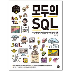 모두의 SQL:누구나 쉽게 배우는 데이터 분석 기초, 길벗