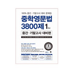 중학영문법3800