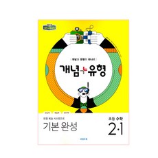 개념 플러스 유형 초등 수학 2-1(기본완성) : 2015 개정 교육과정, 비상교육, 초등2학년