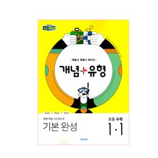 개념+유형 기본 완성초등 수학 1-1(2019):2015 개정 교육과정, 비상교육, 초등1학년