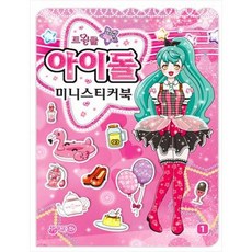 트윙클 아이돌 미니스티커북:붙였다 떼었다 미니 스티커북, 지원