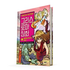 그리스 로마 신화, 7권, 아울북