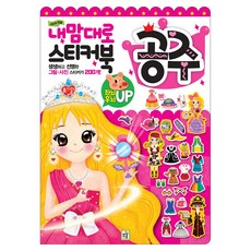 내맘대로 스티커북: 공주, 아이키움북