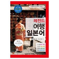 레전드 여행 일본어:여행자를 위한 왕초보 일본어 | 모든 표현 일본어 발음 한글 표기, 랭귀지북스