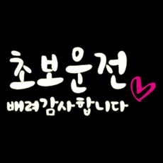 루키마켓 초보 배려 하트 차량용 스티커, 반사, 1개