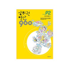 상위권 연산 960 P2:041~080 더하기와 빼기(1), 시매쓰