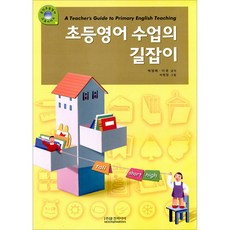 초등영어 수업의 길잡이, 문진미디어