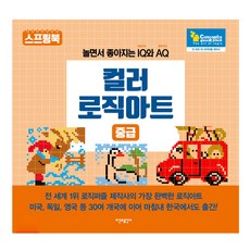 컬러 로직아트 중급, 시간과공간사, 컨셉티즈퍼즐 - logicmoov