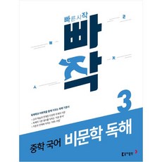 빠작 중학 국어 비문학 독해 3, 동아출판