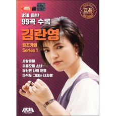 김란영 - 원조카페 Series1 USB, 1USB