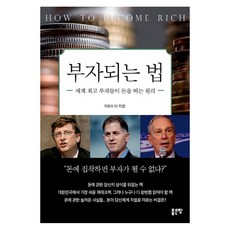 부자되는 법:세계 부자들이 돈을 버는 원리, 좋은땅, 이지영 저