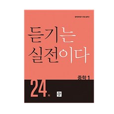 듣기는 실전이다 24회 중학 1:중학영어듣기 만점 솔루션, 디딤돌, 중등1학년