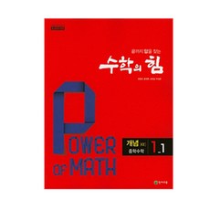 수학의 힘 개념 알파 중학 수학 1-1 (2024년), 천재교육, 중등1학년