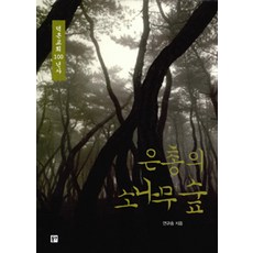 [동연(와이미디어)]은총의 소나무숲, 동연(와이미디어)