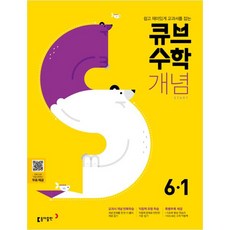 큐브 수학S 초등 수학 6-1 개념 Start 2019 : 새교육과정 개념서, 동아출판, 상품상세설명 참조